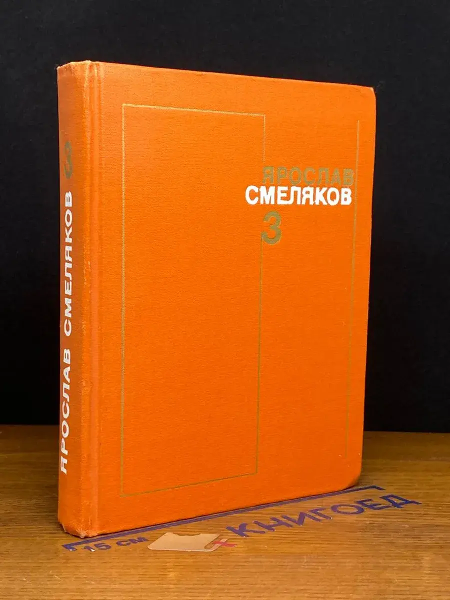Ярослав Смеляков. Собрание сочинений в 3 томах. Том 3