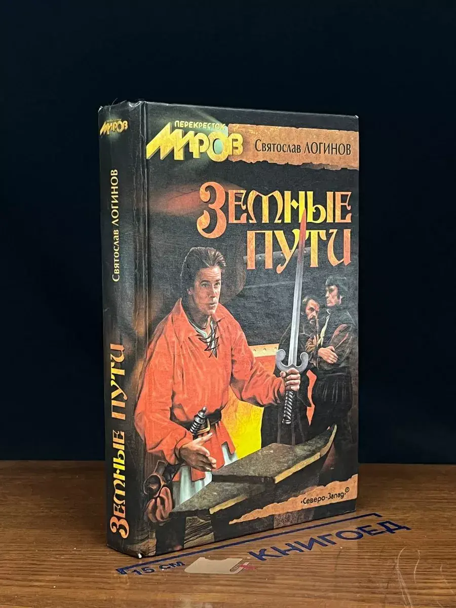 Земные пути