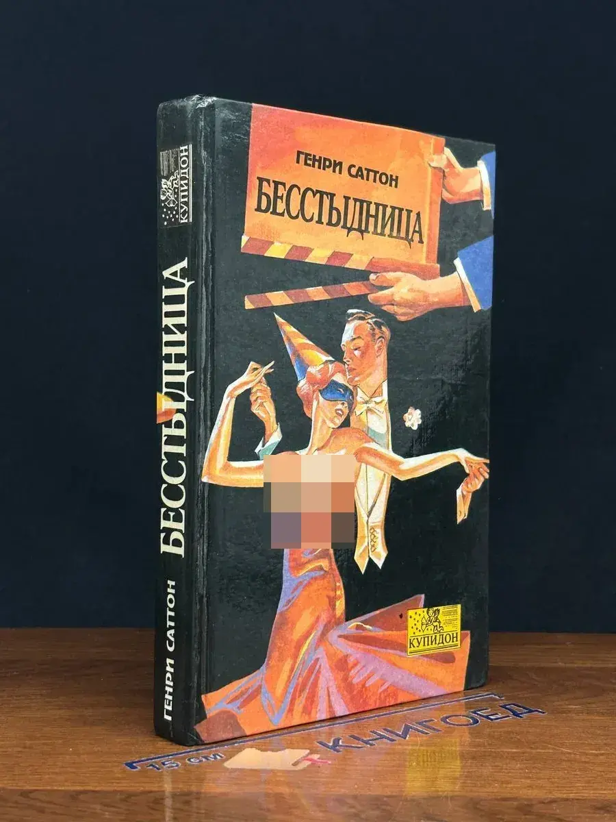 Бесстыдница