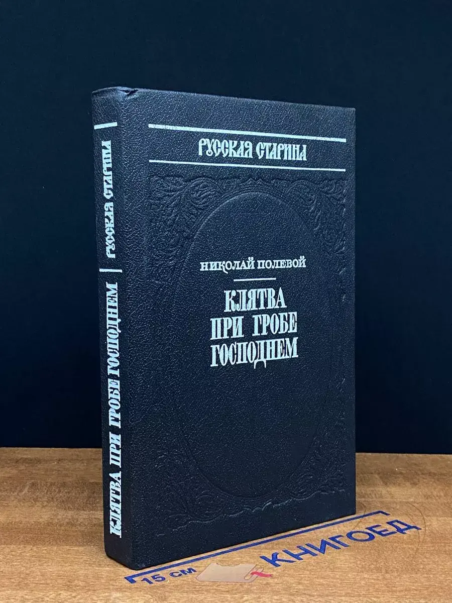 Клятва при гробе господнем
