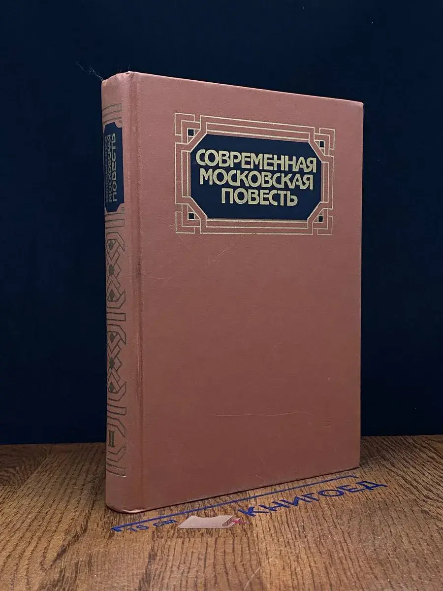 Современная московская повесть. В 4 томах. Том 2