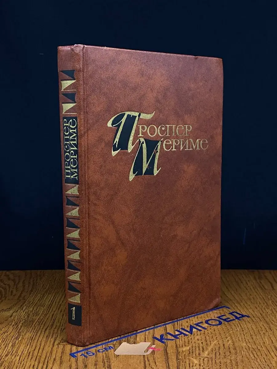 Проспер Мериме. Собрание сочинений в 4 томах. Том 1