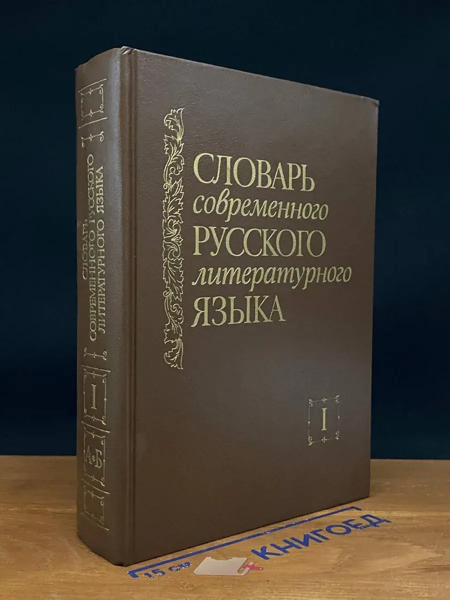 Словарь современного русского литер. языка. Том 1
