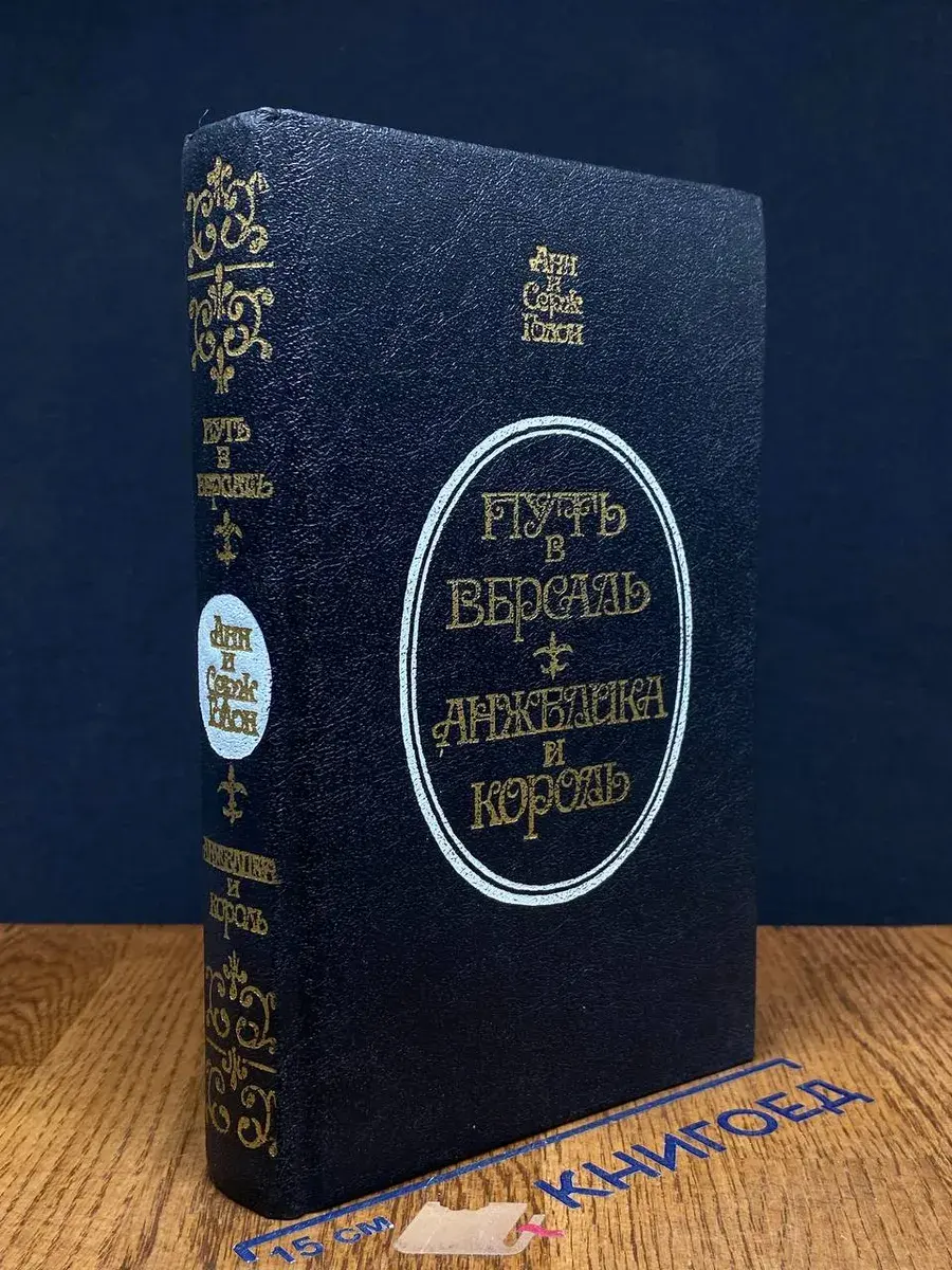 Путь в Версаль. Анжелика и король