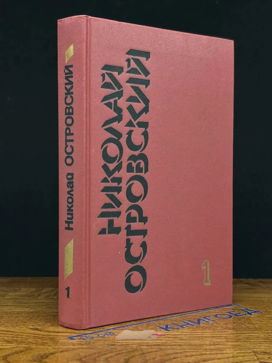 Николай Островский. Собрание сочинений в 3 томах. Том 1