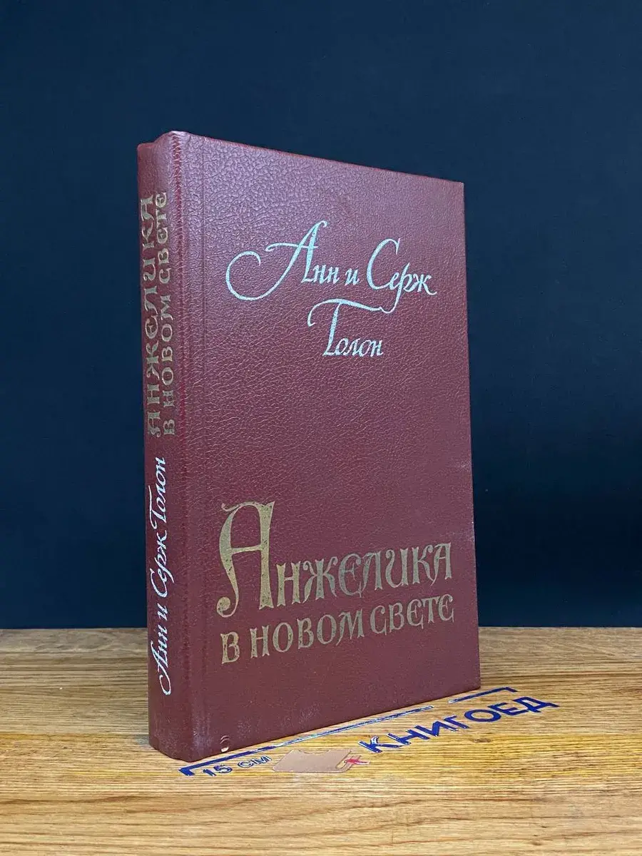 Анжелика в Новом Свете