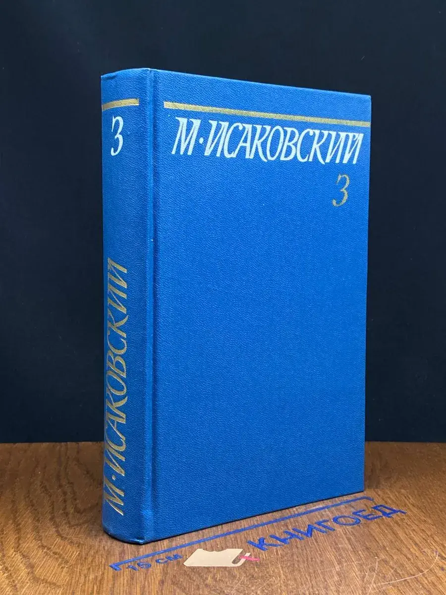 М. Исаковский. Собрание сочинений в 5 томах. Том 3