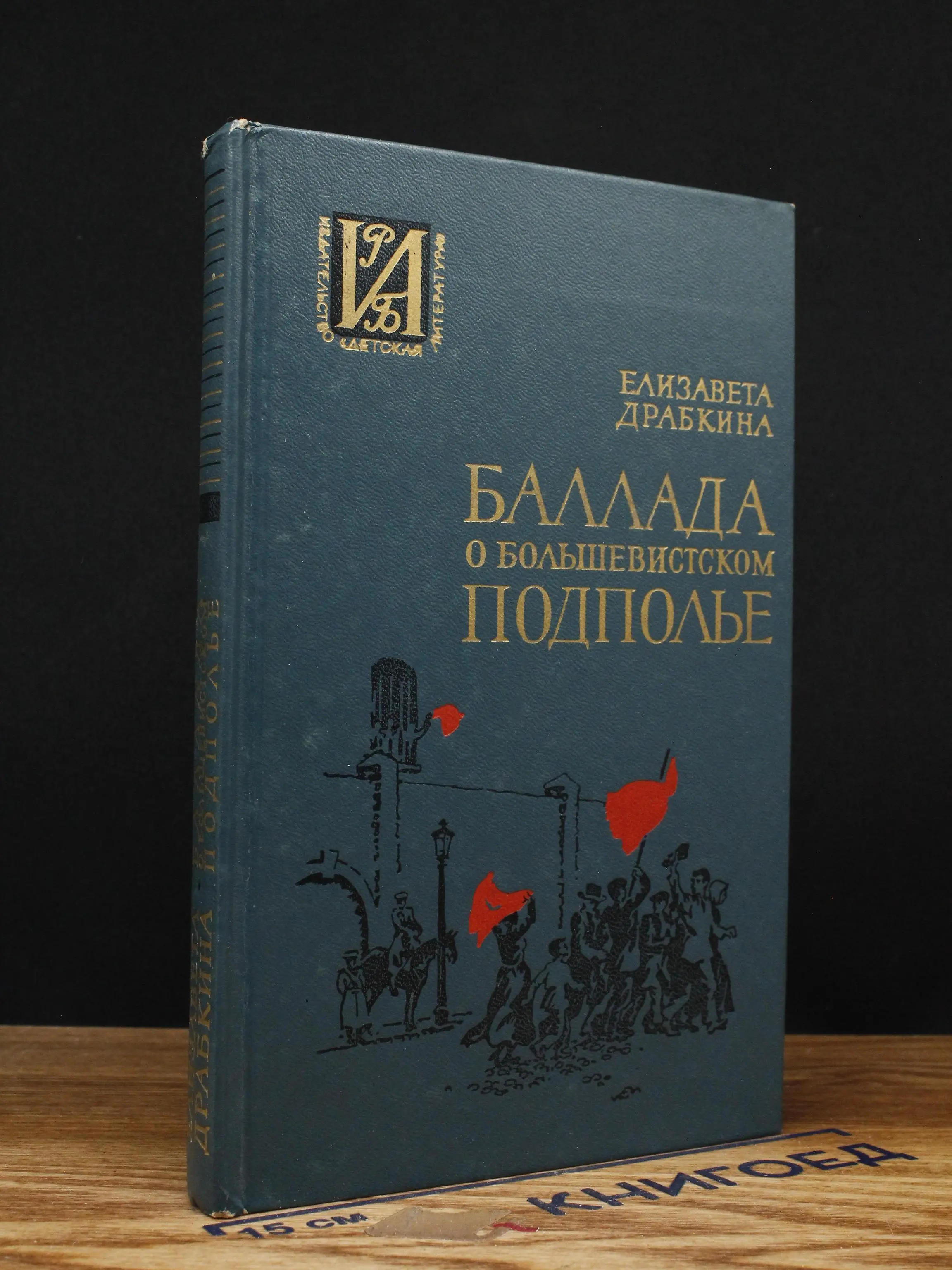 Баллада о большевистском подполье