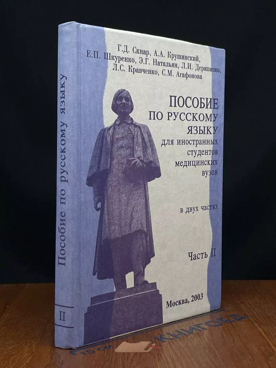 Пособие по русскому языку для иностранных студентов
