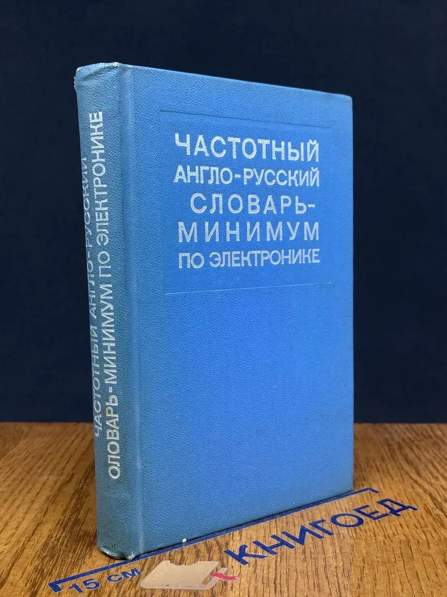Частотный англо-русский словарь-минимум по электронике