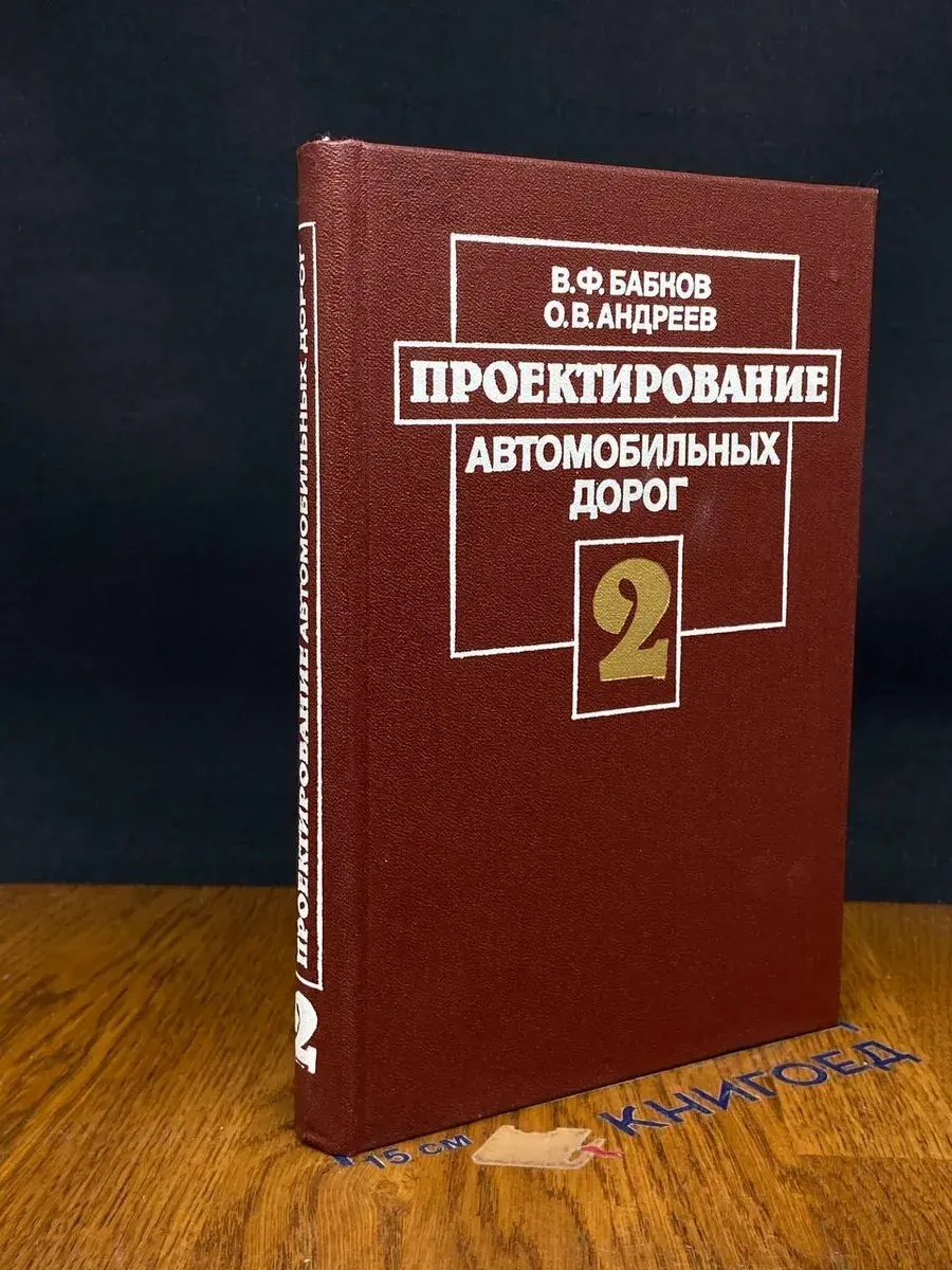Проектирование автомобильных дорог. Ч. II