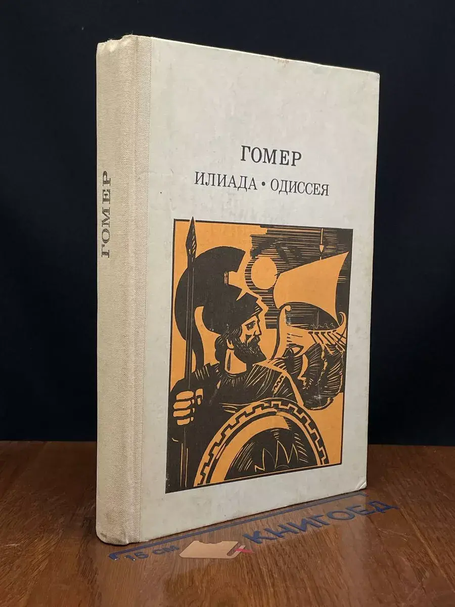 Илиада. Одиссея.