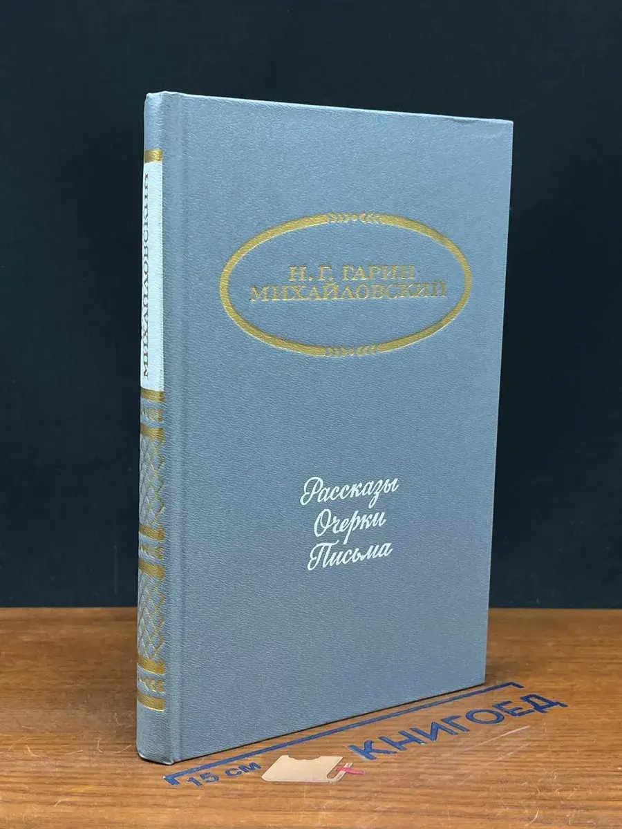 Н. Г. Гарин-Михайловский. Рассказы. Очерки. Письма