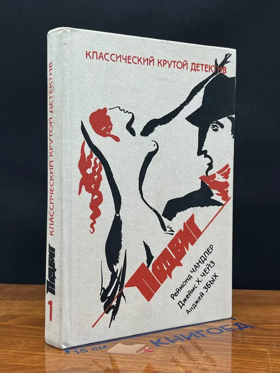 Классический крутой детектив. Подвиг. Том 1