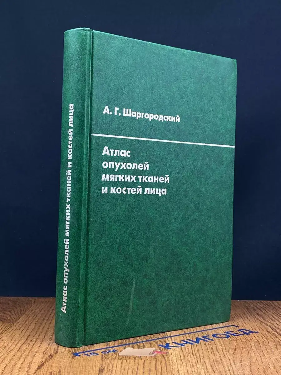 Атлас опухолей мягких тканей и костей лица