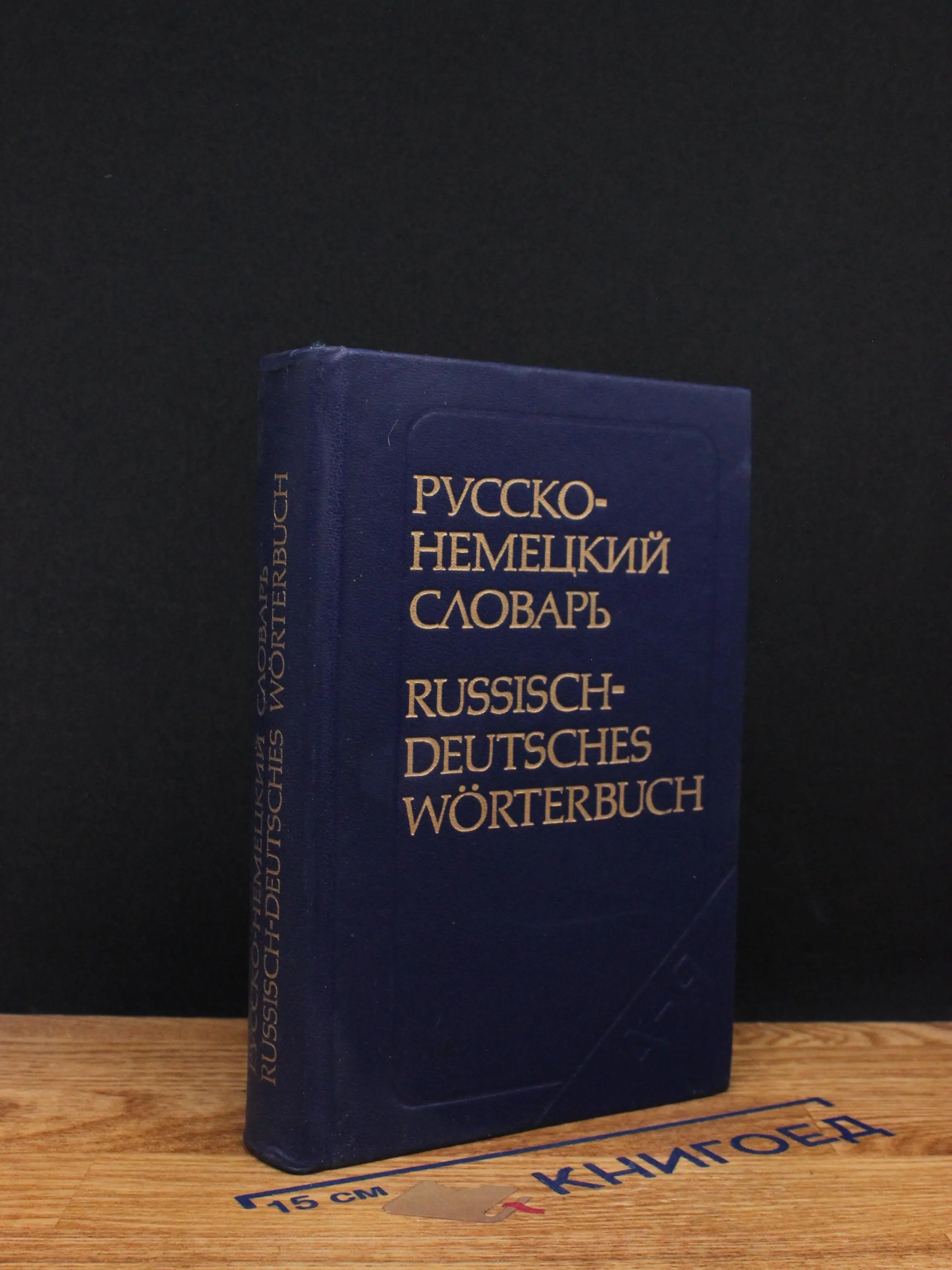 Русско-немецкий словарь