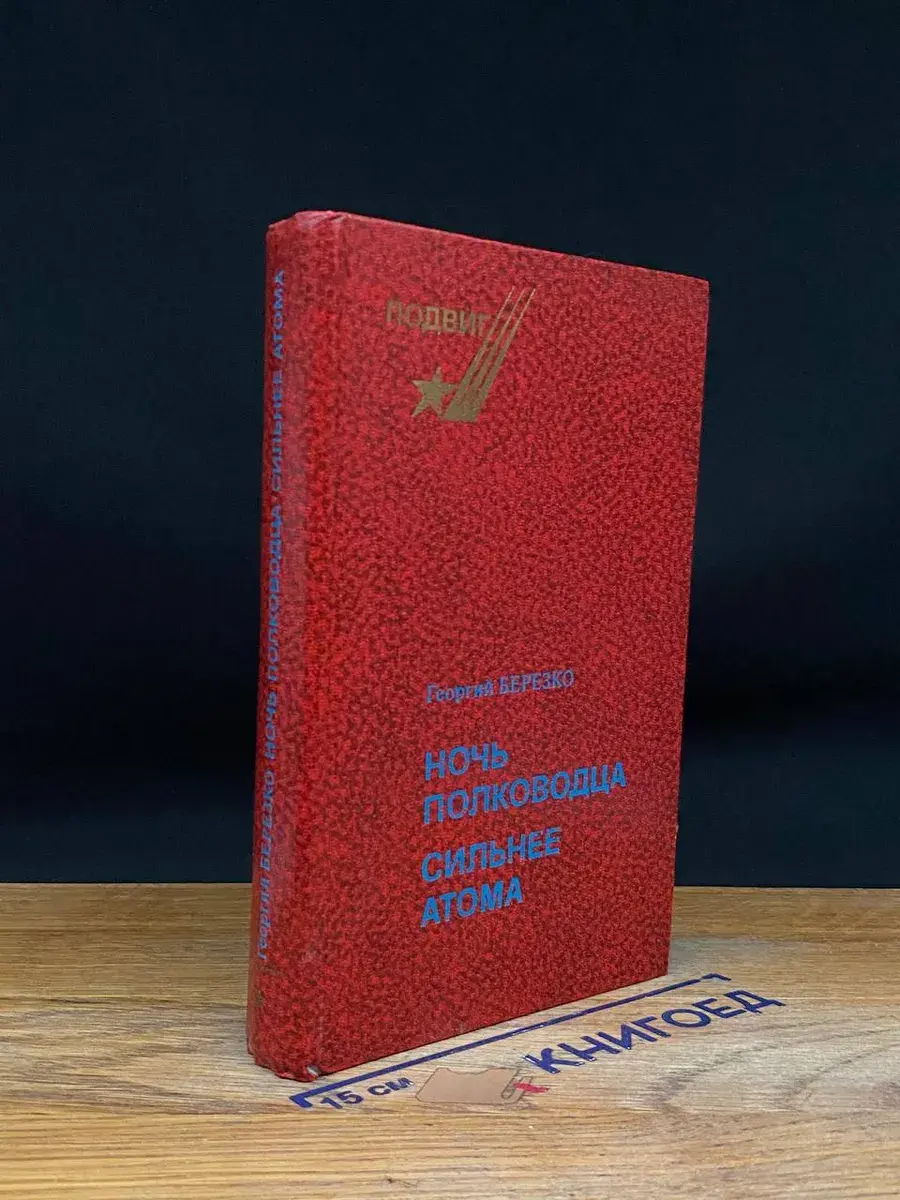 Ночь полководца. Сильнее атома
