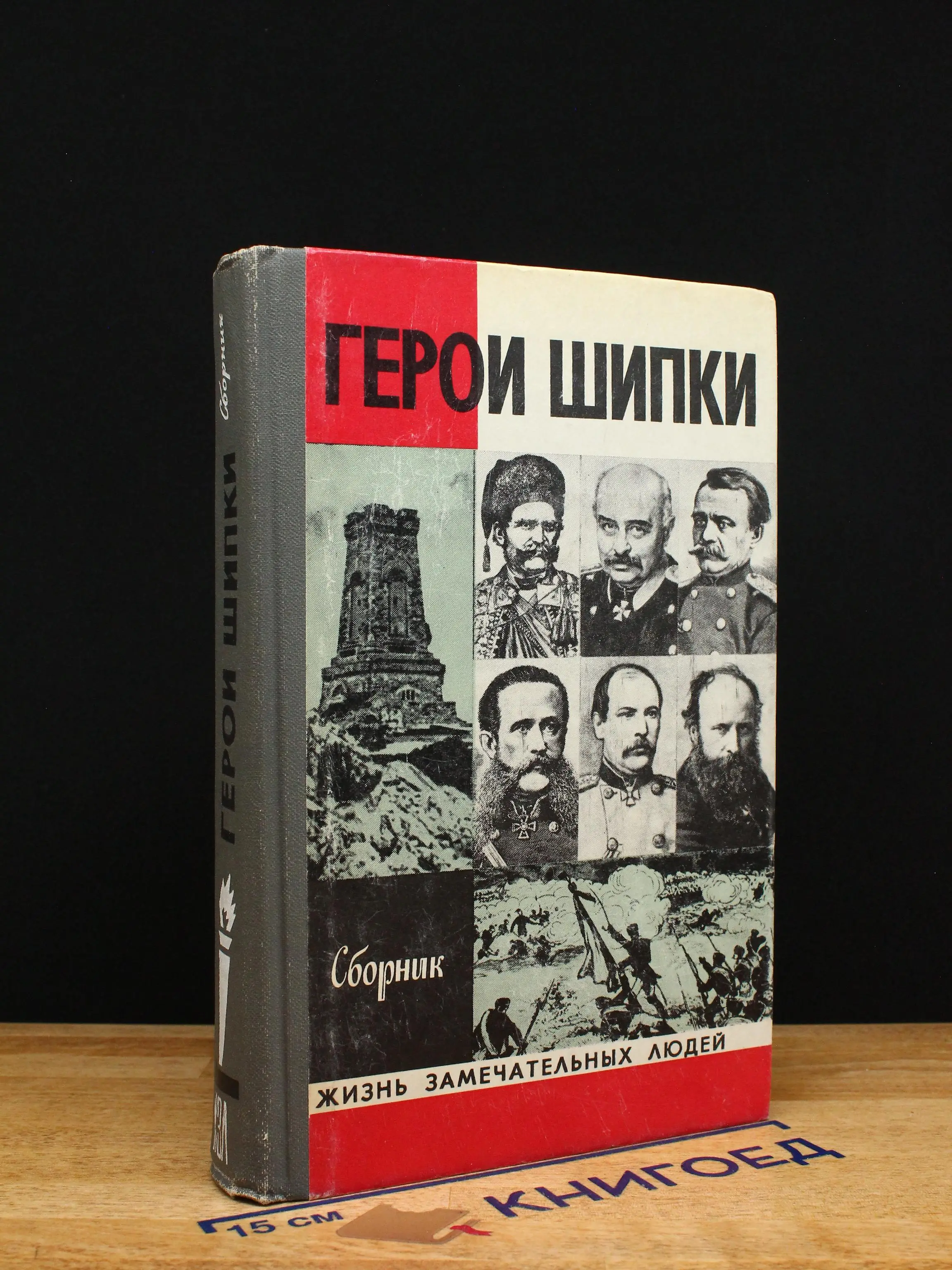 Герои Шипки. Сборник