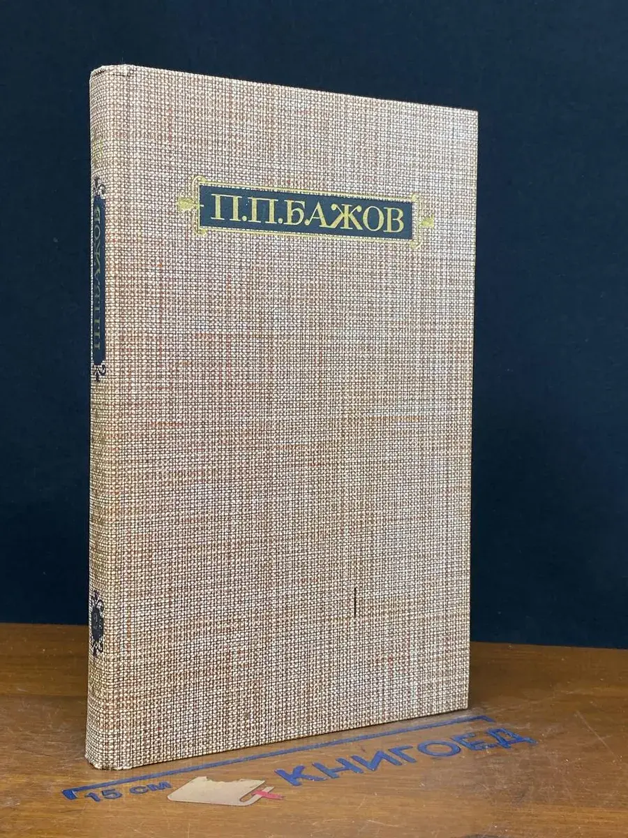 П. П. Бажов. Сочинения в 3 томах. Том 2
