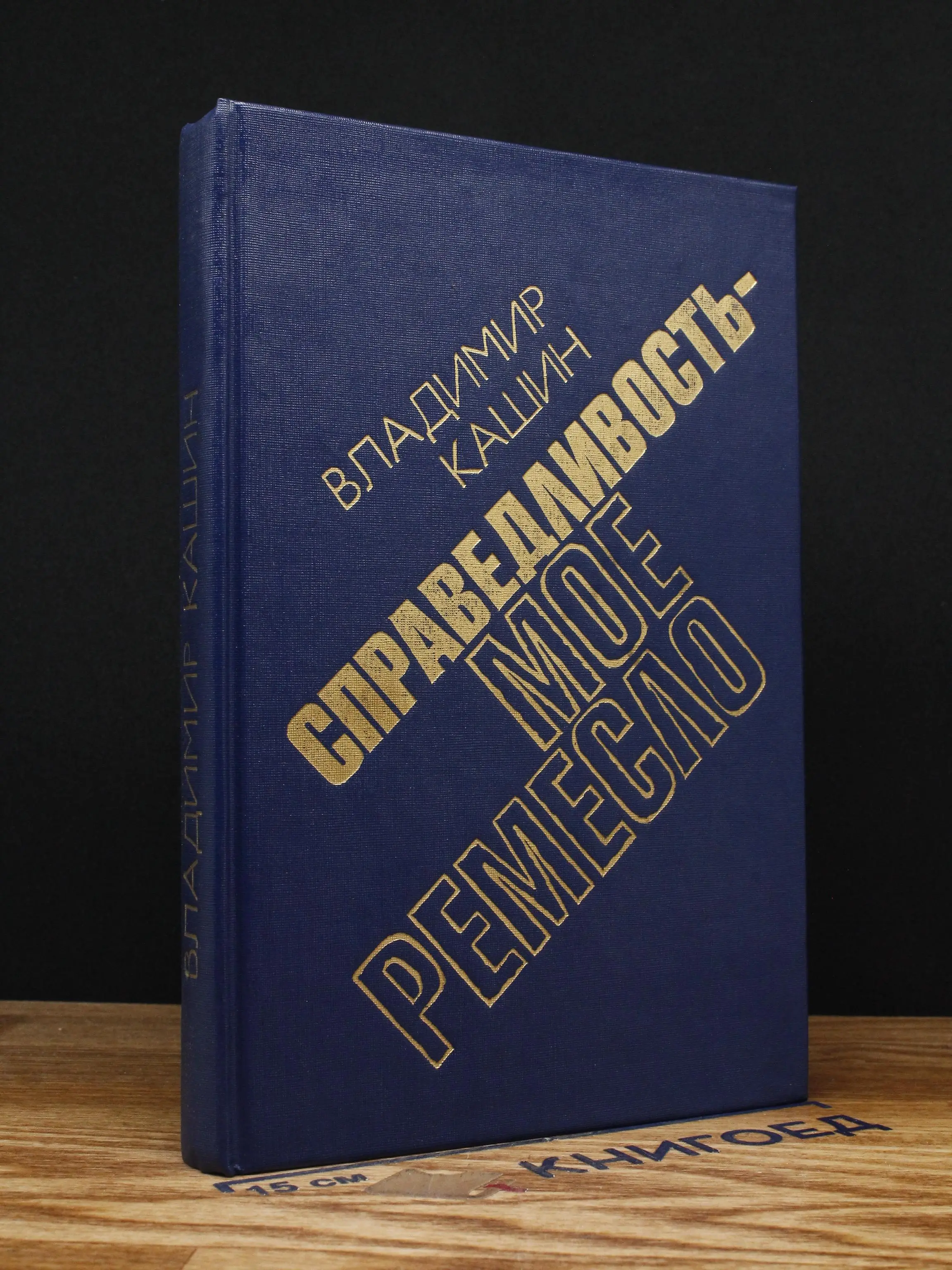 Справедливость-мое ремесло