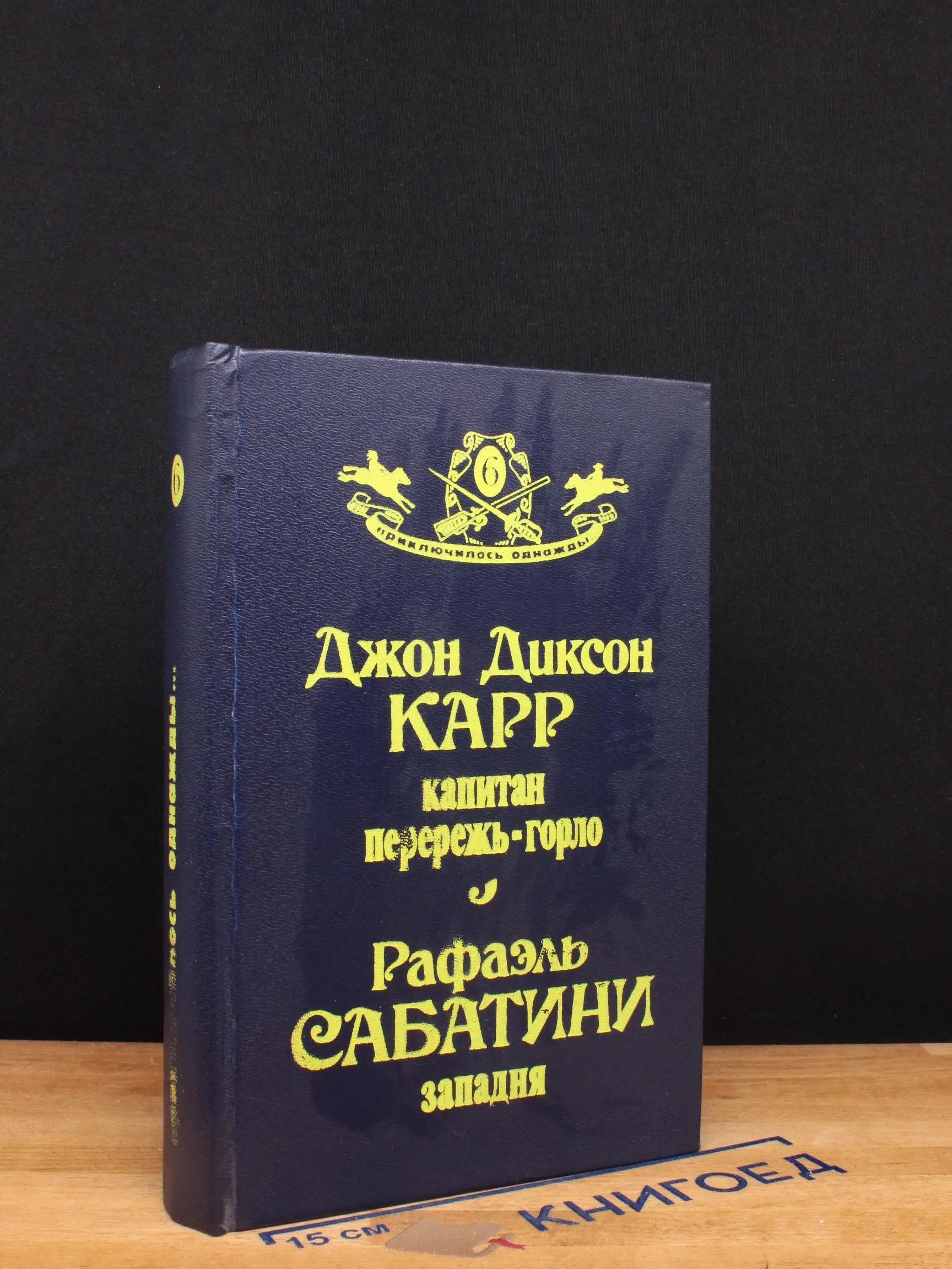 Капитан Перережь-Горло. Западня