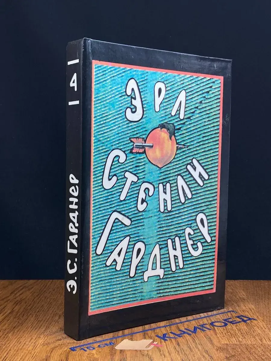 Э. Гарднер. Собрание сочинений в 8 томах. Том 4