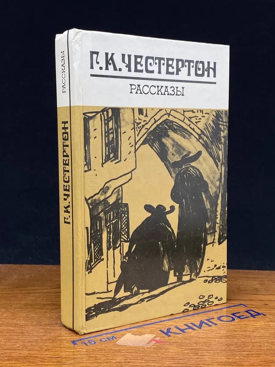 Г. К. Честертон. Рассказы