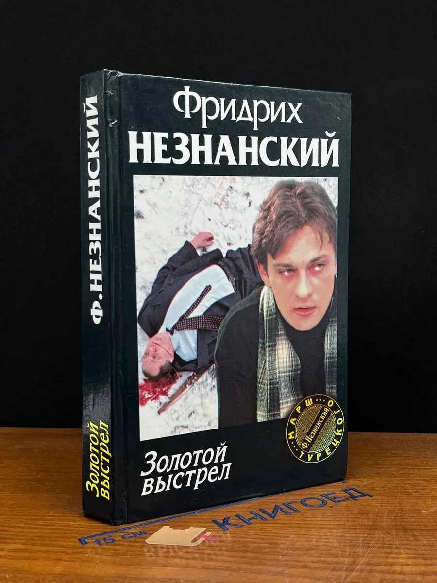 Золотой выстрел