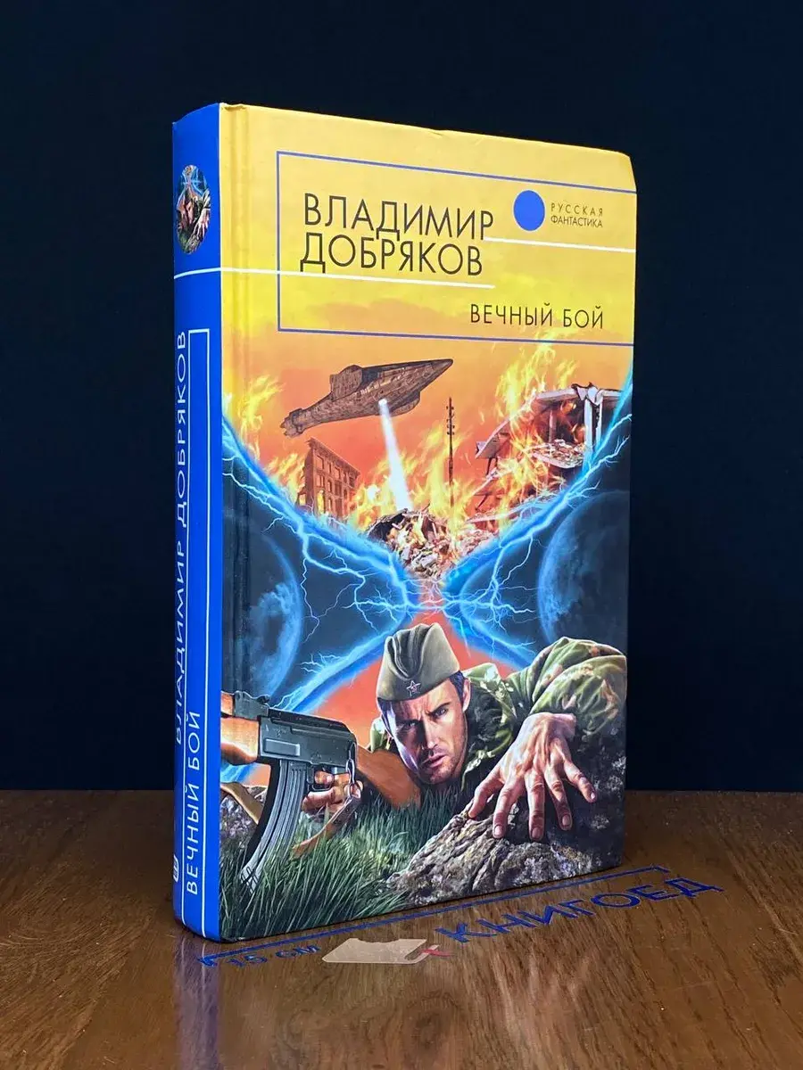 Вечный бой