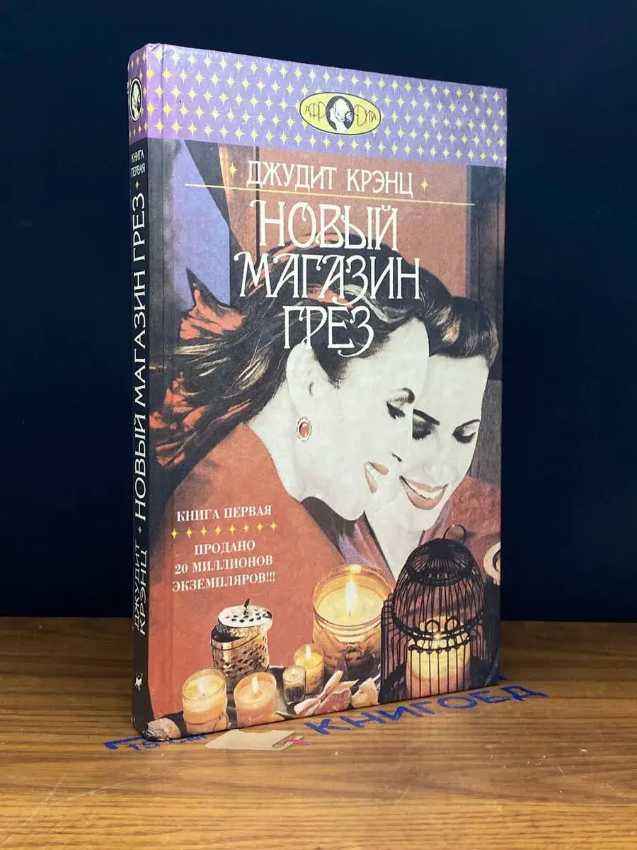 Новый магазин грез. Книга 1