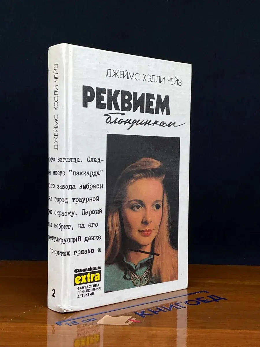 Реквием блондинкам. Том 2