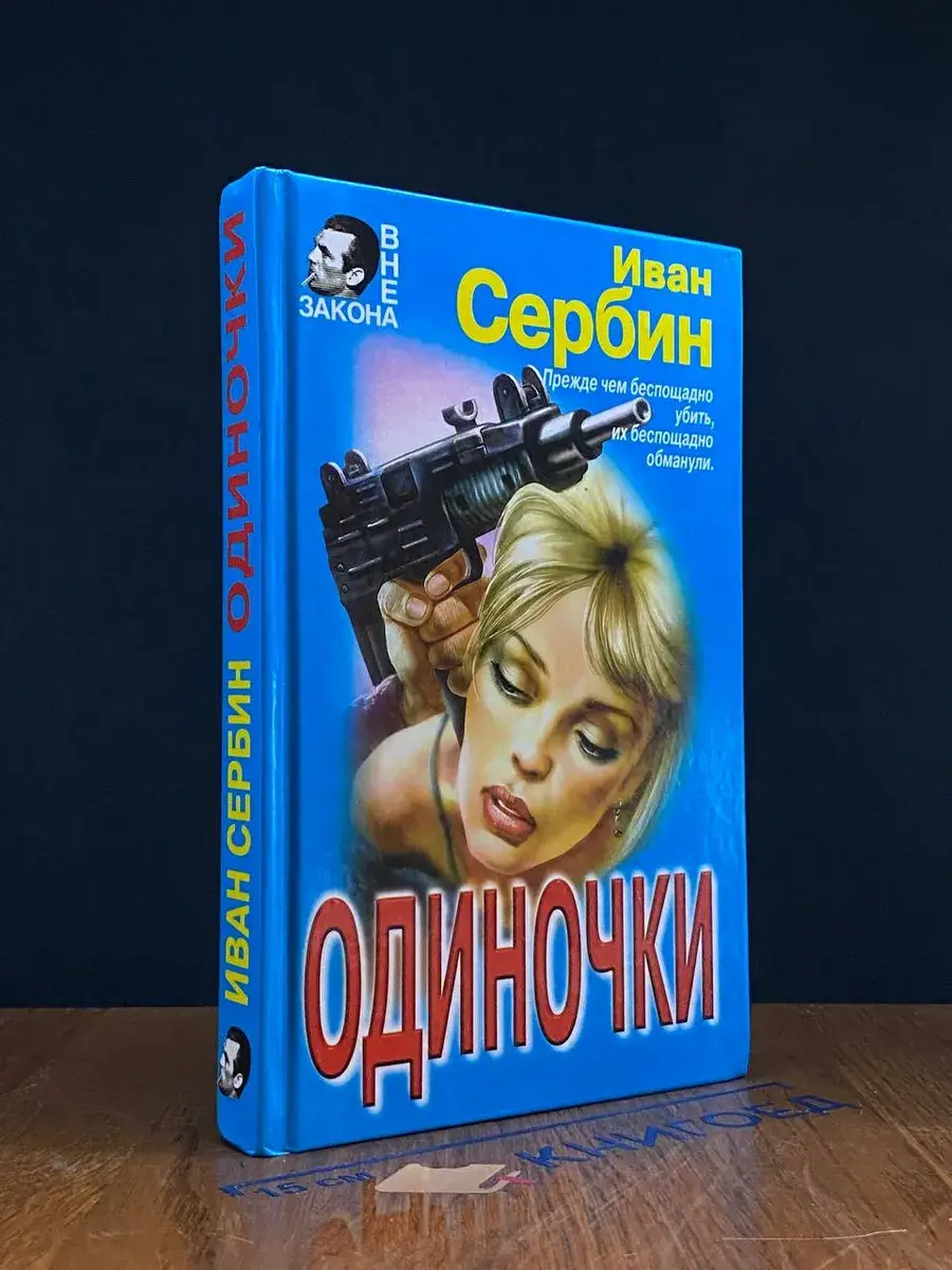 Одиночки