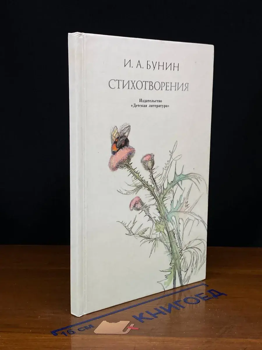 И. А. Бунин. Стихотворения
