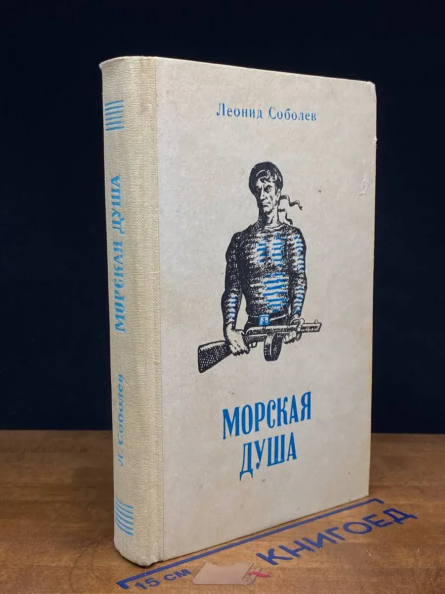 Морская душа