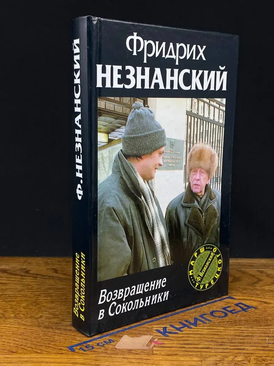 Возвращение в Сокольники