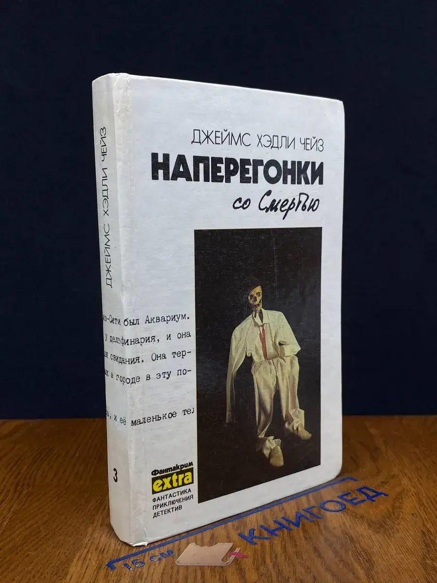 Наперегонки со Смертью. Том 3