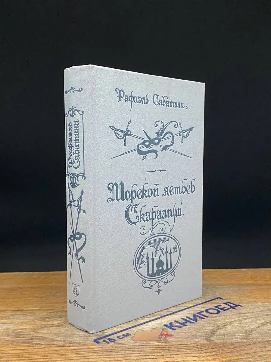 Морской ястреб. Скарамуш