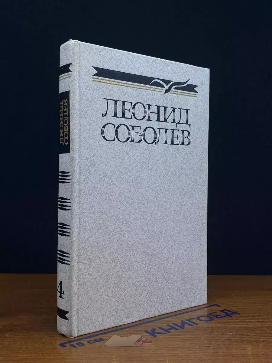Соболев. Собрание сочинений в 5 томах. Том 4