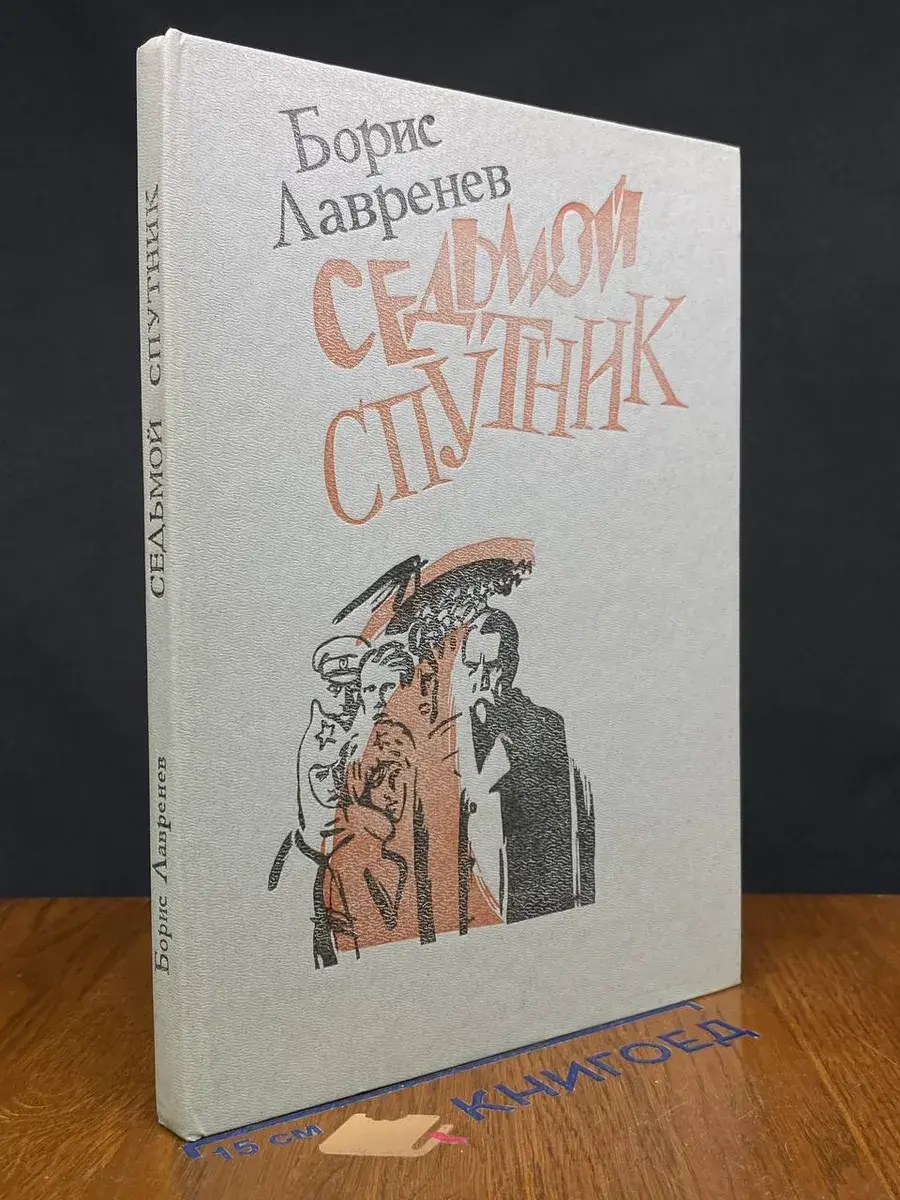 Седьмой спутник