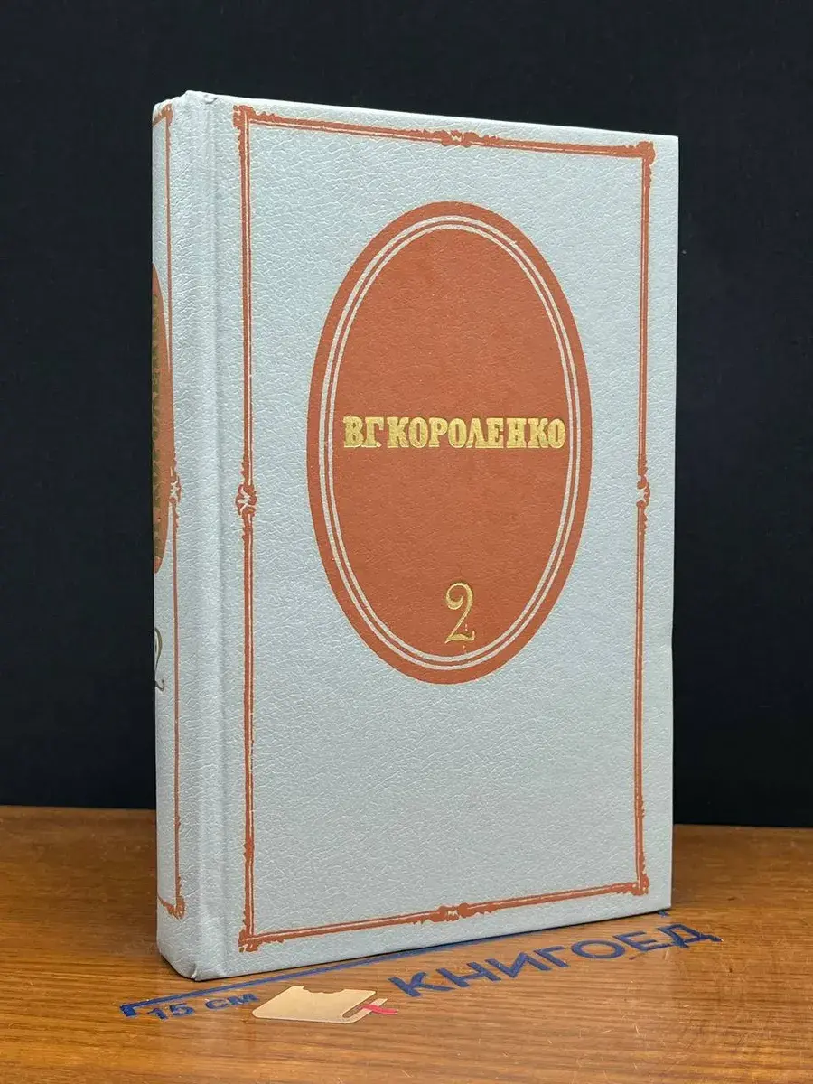 В. Г. Короленко. Собрание сочинений в 5 томах. Том 2