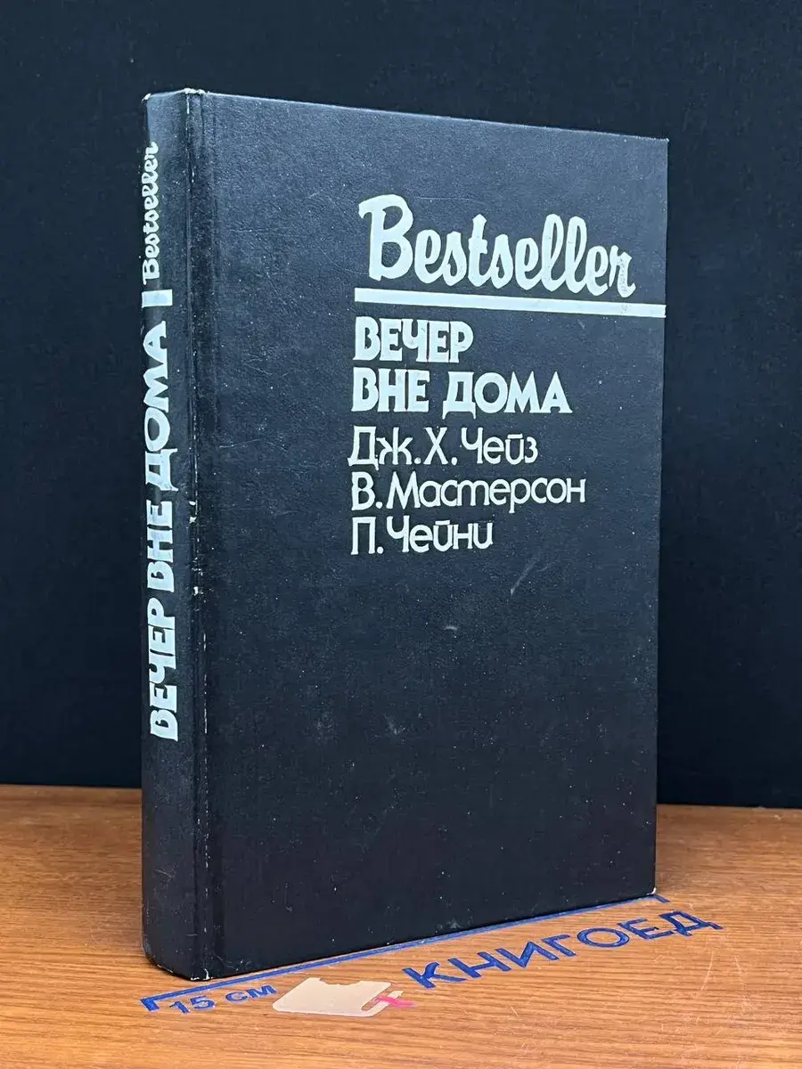Вечер вне дома