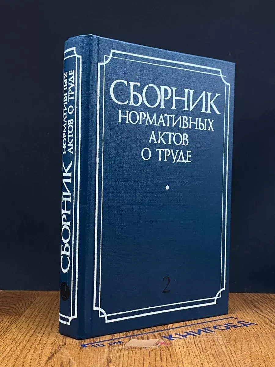 Сборник нормативных актов о труде. В 3 частях. Часть 2