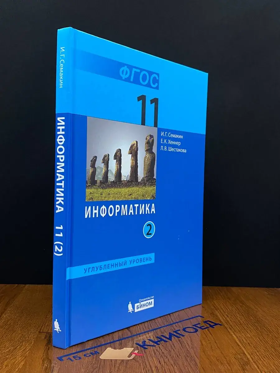 Информатика. 11 класс. Углубленный уровень. Часть 2