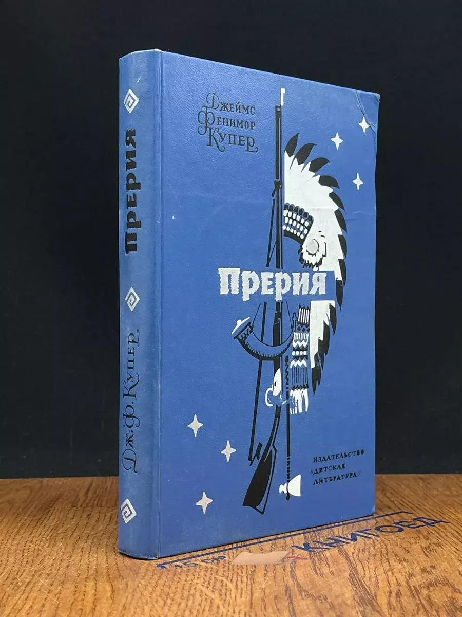 Прерия