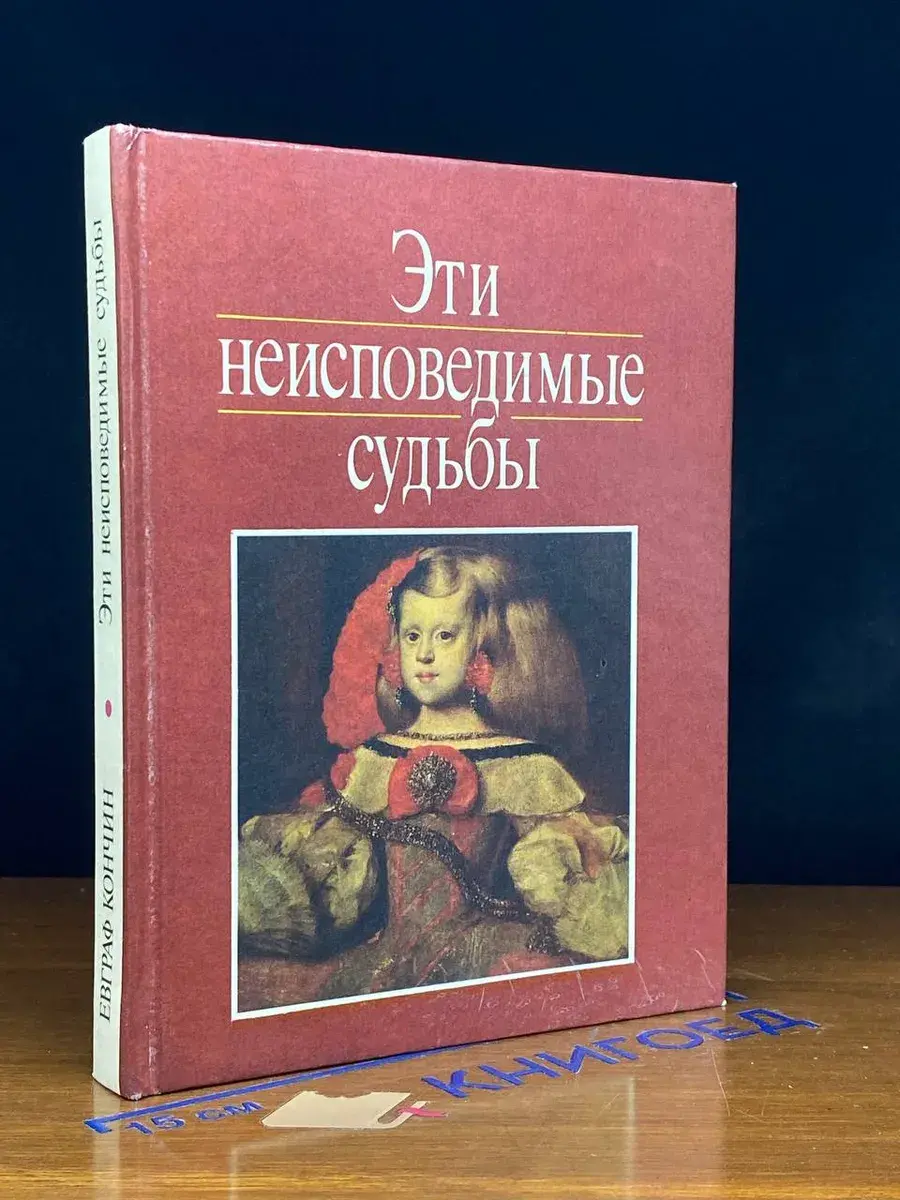 Эти неисповедимые судьбы