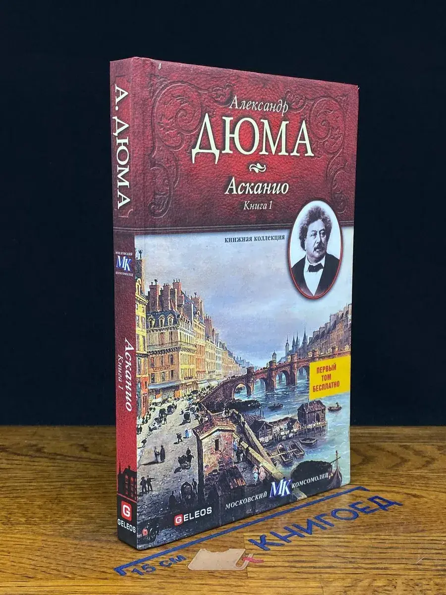 Асканио. Книга 1