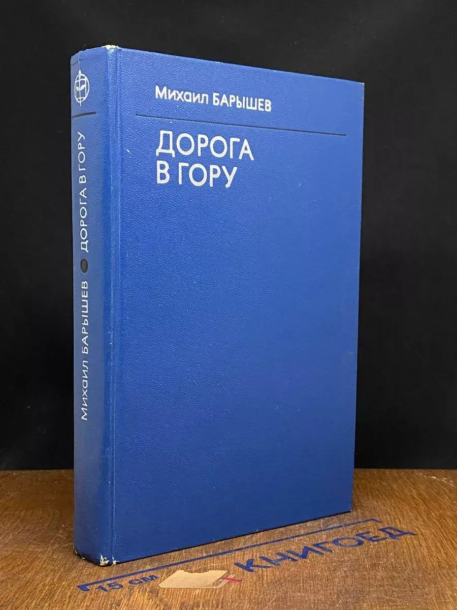 Дорога в гору