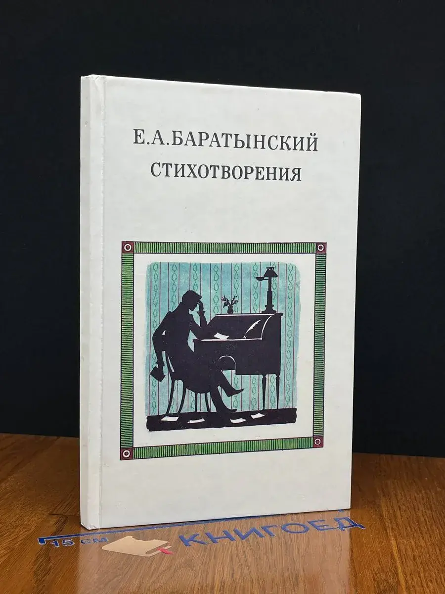Е. А. Баратынский. Стихотворения
