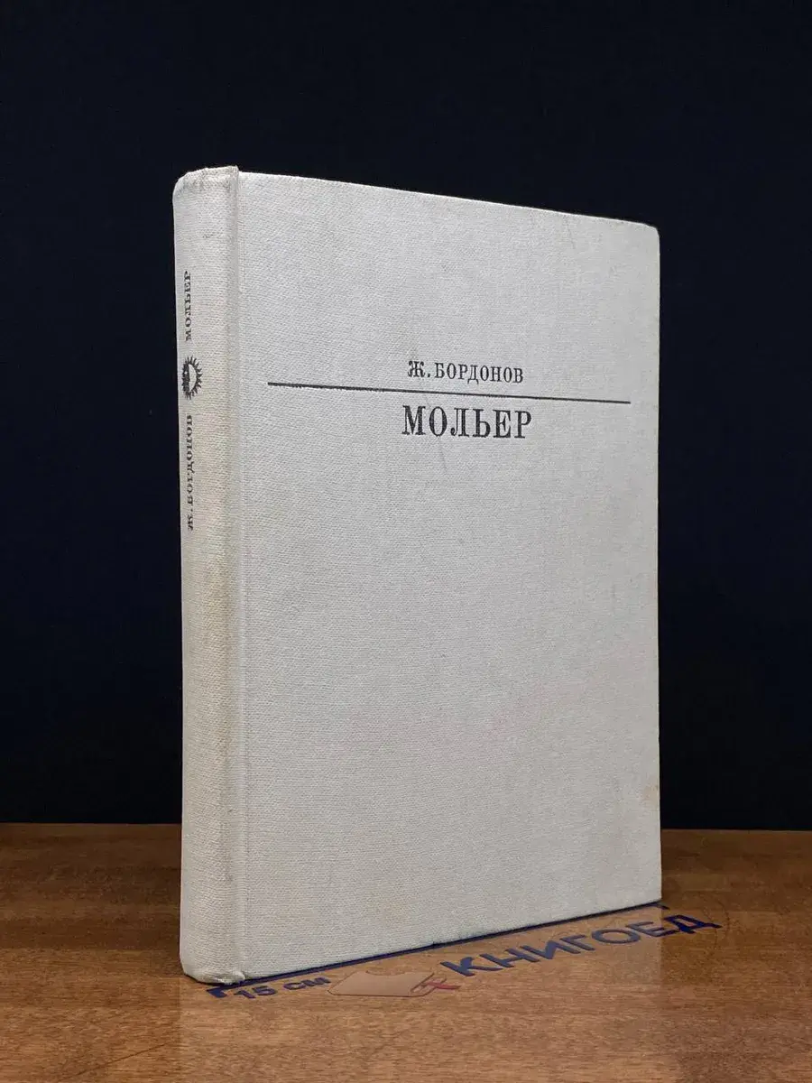 Мольер