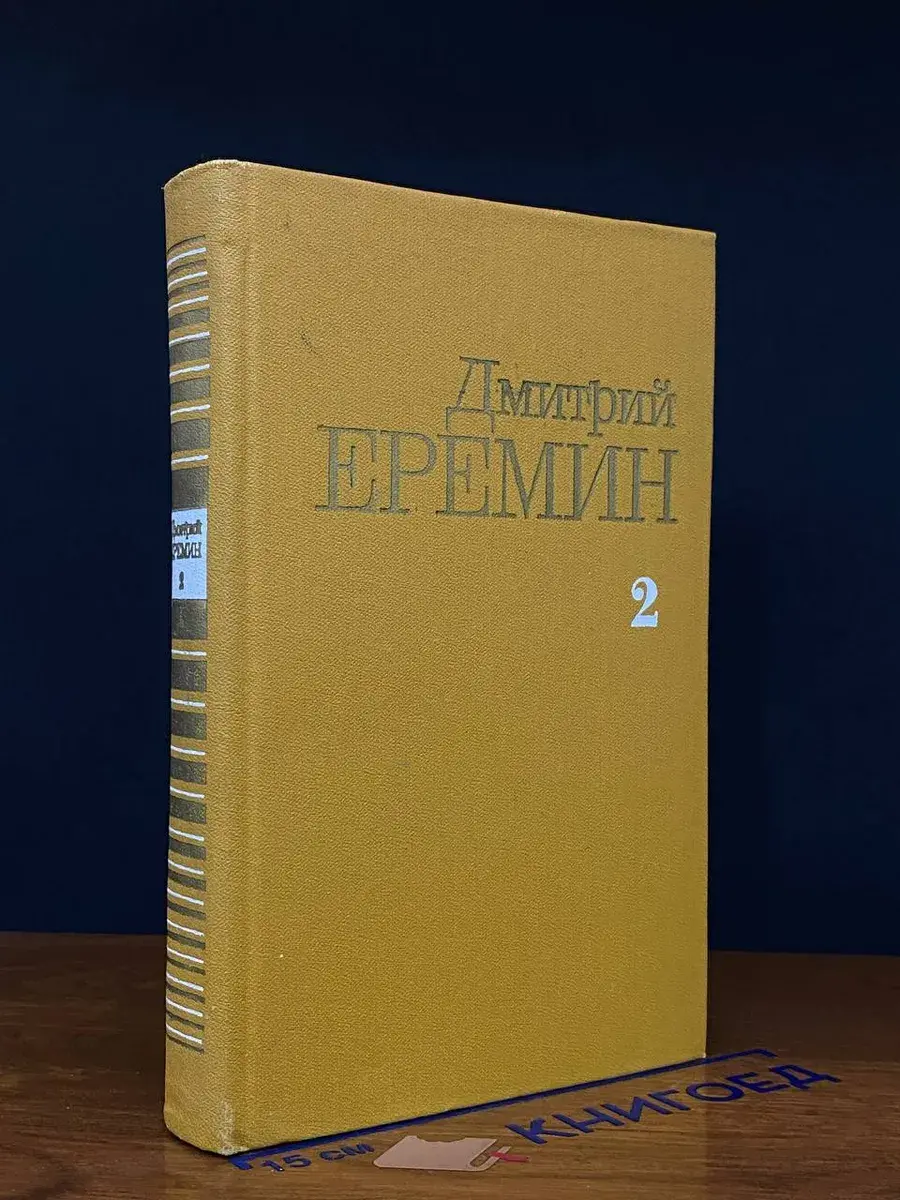 Дмитрий Еремин. Собрание сочинений в 4 томах. Том 2